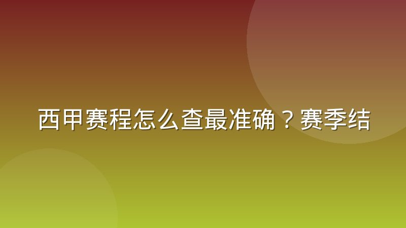 西甲赛程怎么查最准确?赛季结构、轮次安排与观赛节奏全解析