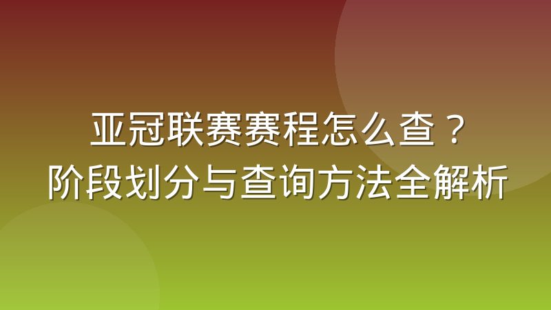 亚冠联赛赛程怎么查?阶段划分与查询方法全解析